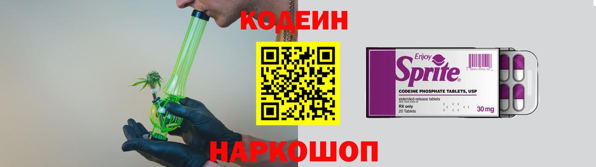 Липецк  Codein Purple Drank  Вход с VPN  Кодеиновый сироп Lean Purple Drank 